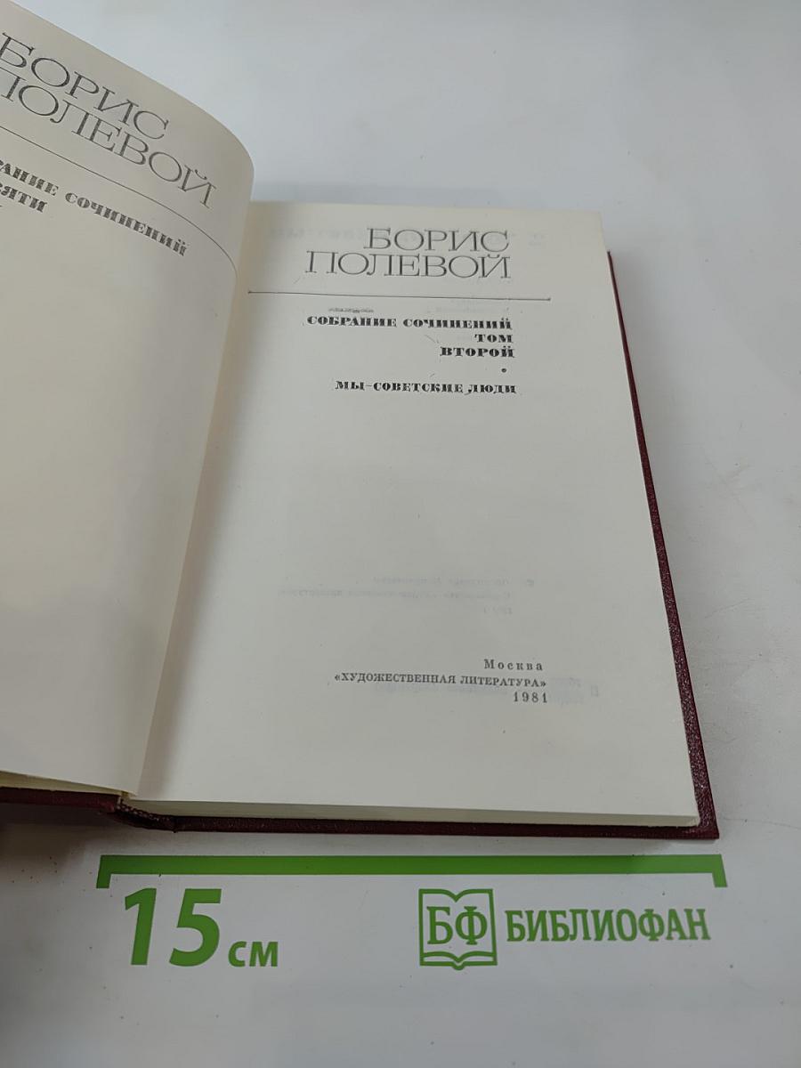 Собрание сочинений. Том второй: Мы - советские люди