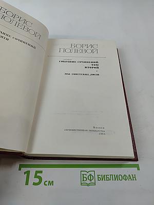 Собрание сочинений. Том второй: Мы - советские люди