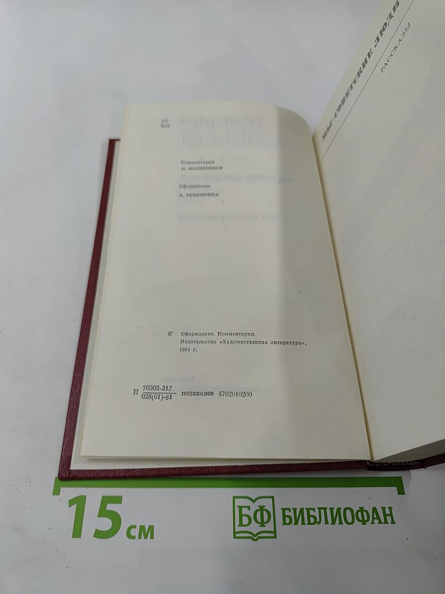 Собрание сочинений. Том второй: Мы - советские люди