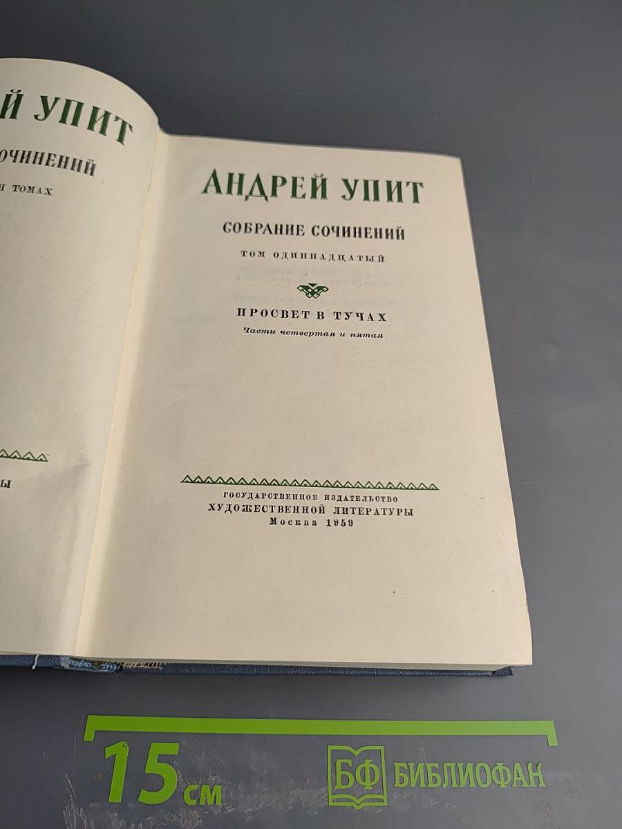 Просвет в тучах. Части четвертая и пятая