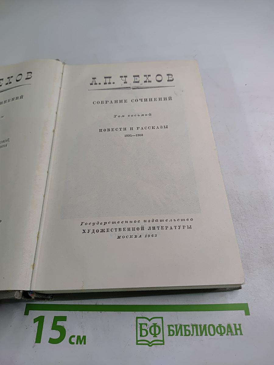 Собрание сочинений. Том 8: Повести и рассказы 1885-1903