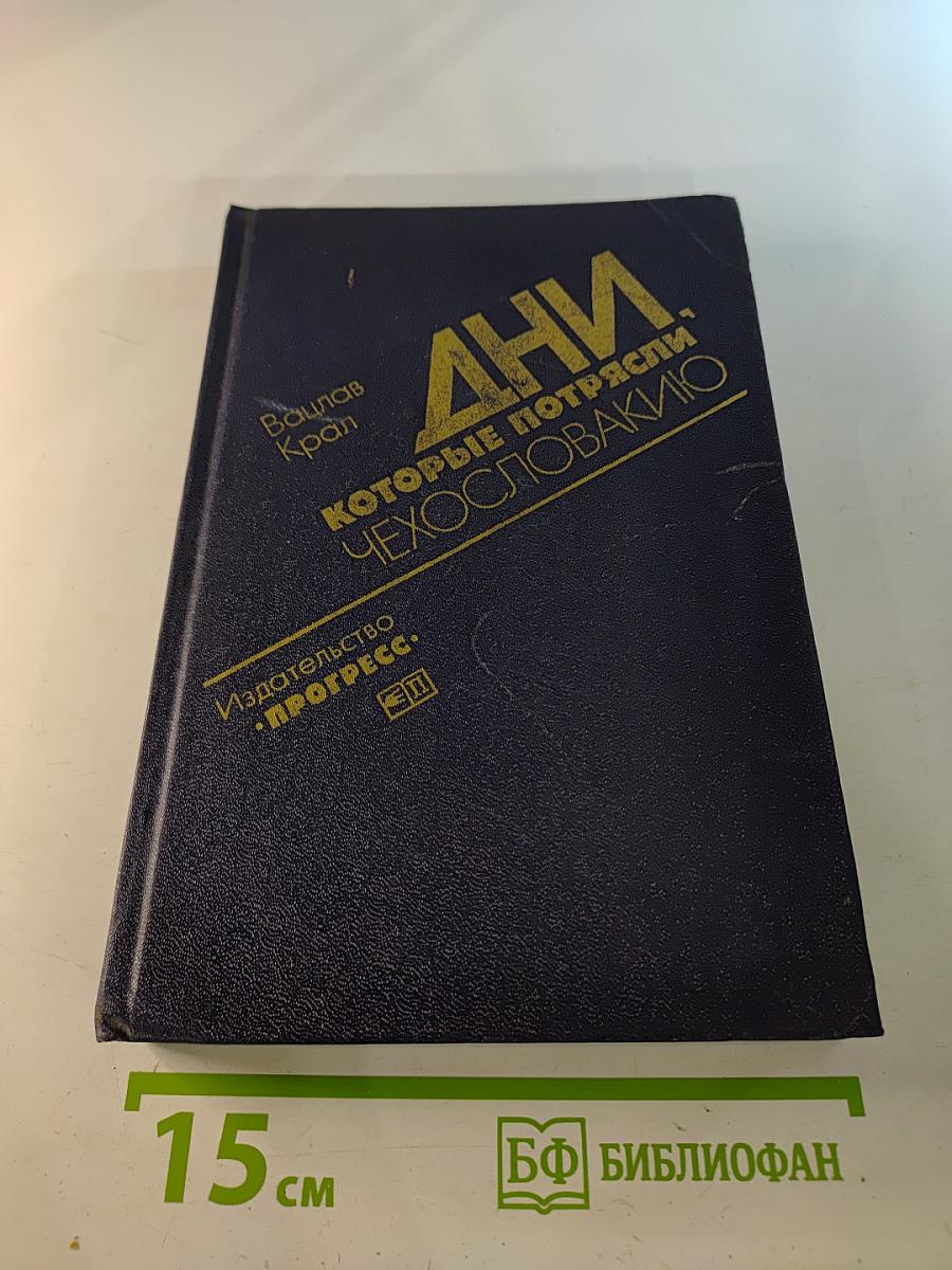 Дни, которые потрясли Чехословакию