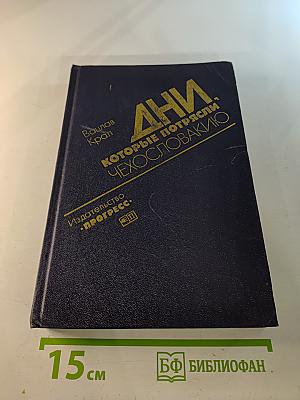 Дни, которые потрясли Чехословакию