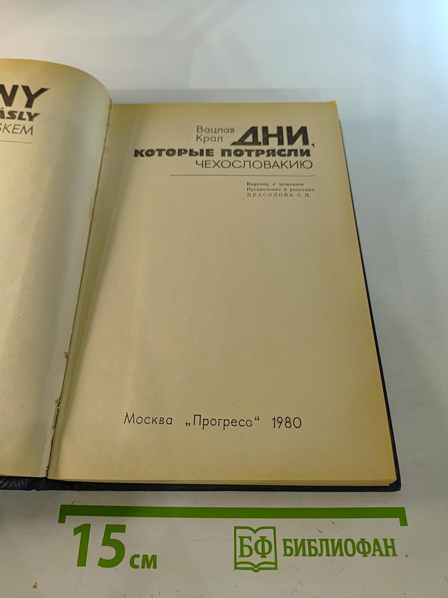 Дни, которые потрясли Чехословакию