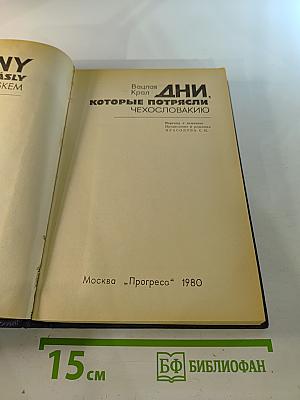 Дни, которые потрясли Чехословакию