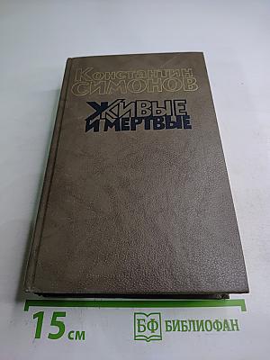 Живые и мертвые. Книга вторая Солдатами не рождаются