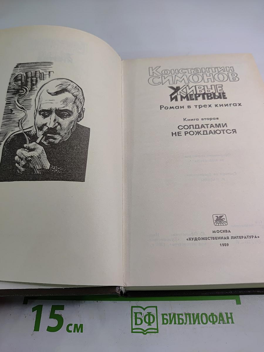 Живые и мертвые. Книга вторая Солдатами не рождаются