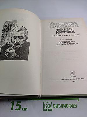 Живые и мертвые. Книга вторая Солдатами не рождаются