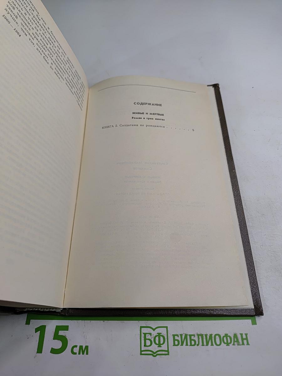 Живые и мертвые. Книга вторая Солдатами не рождаются