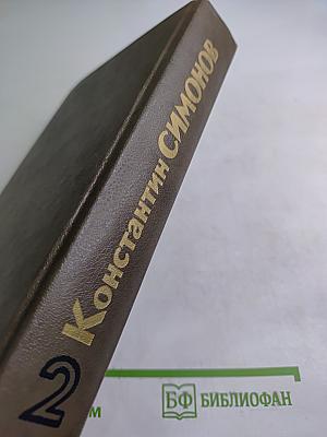 Живые и мертвые. Книга вторая Солдатами не рождаются