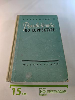 Руководство по корректуре