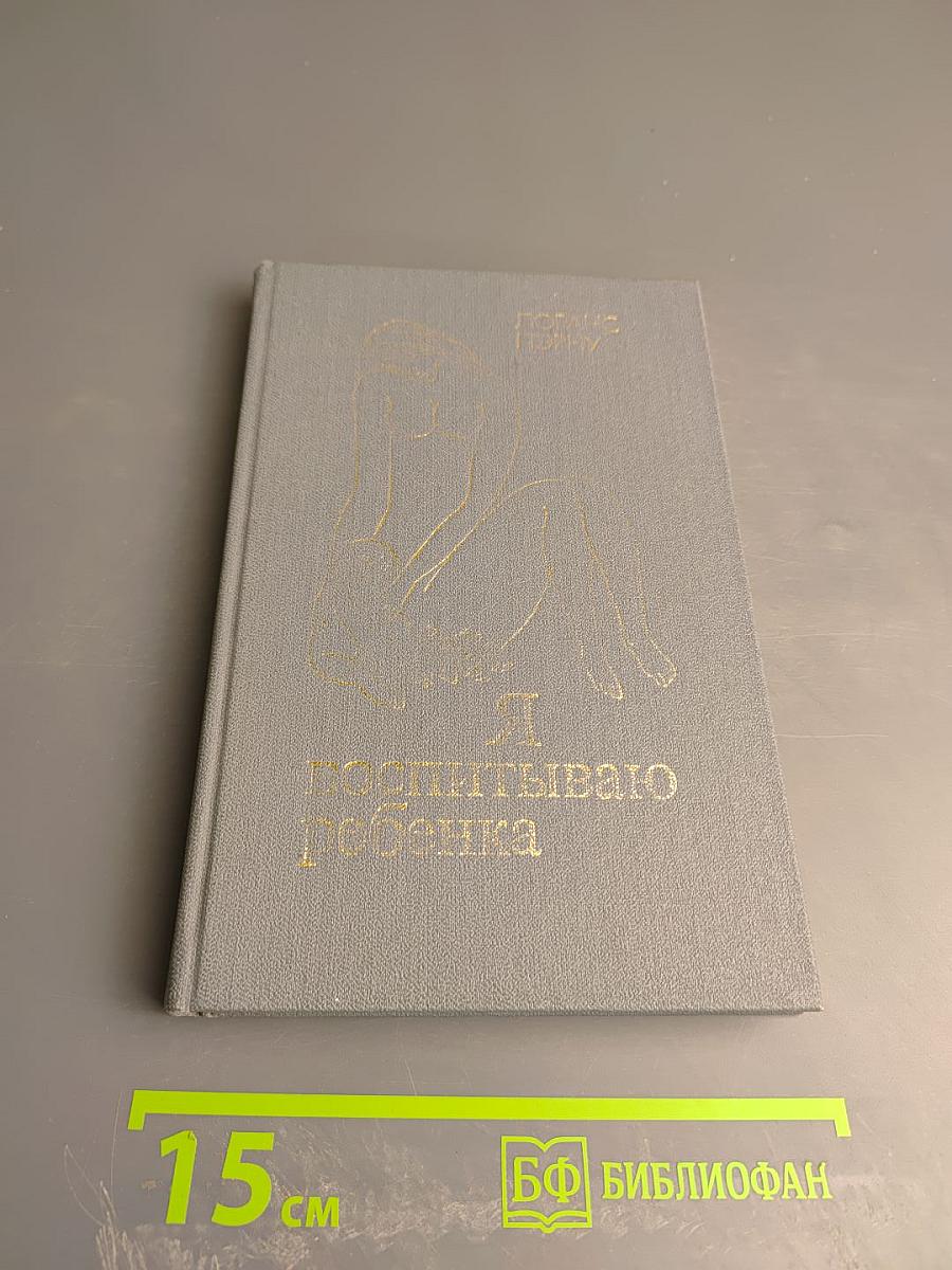 Я воспитываю ребенка