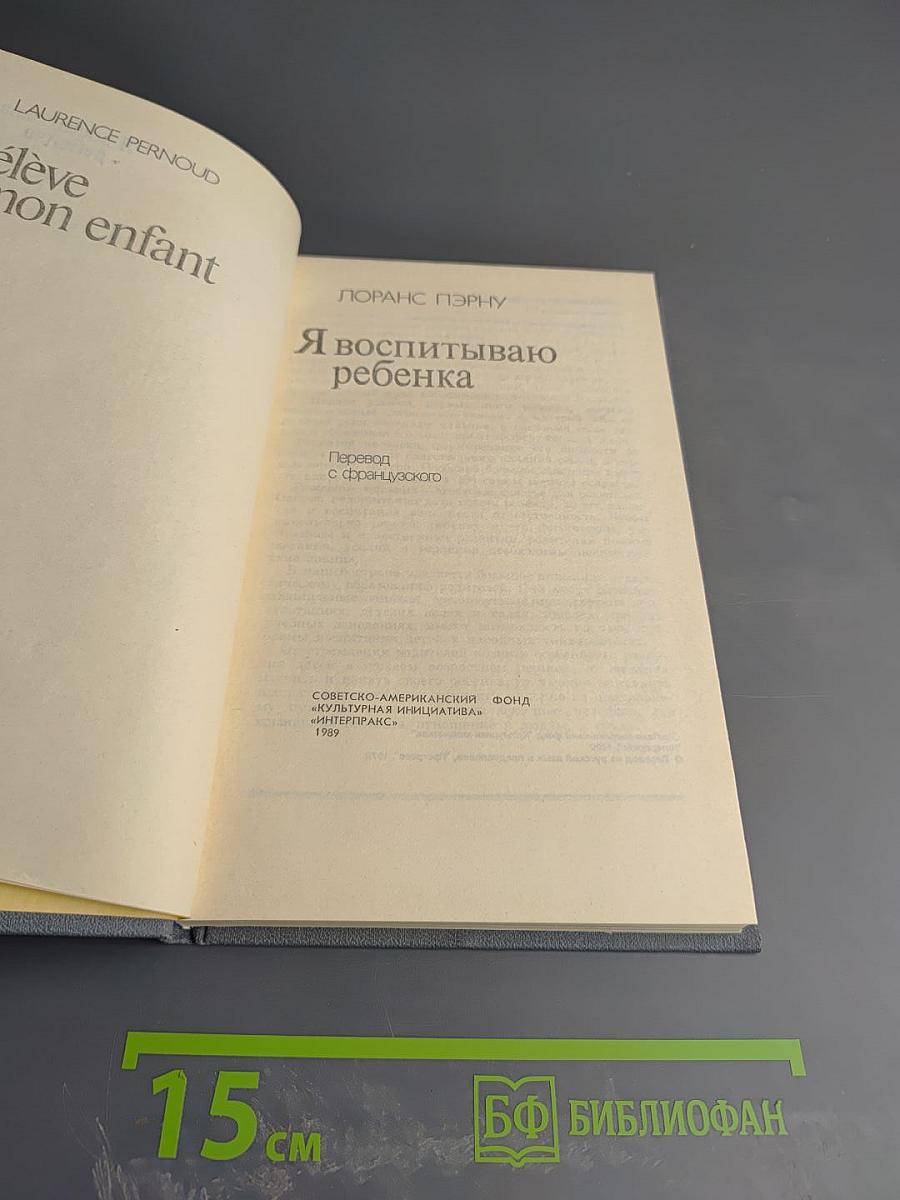 Я воспитываю ребенка