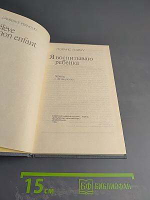 Я воспитываю ребенка