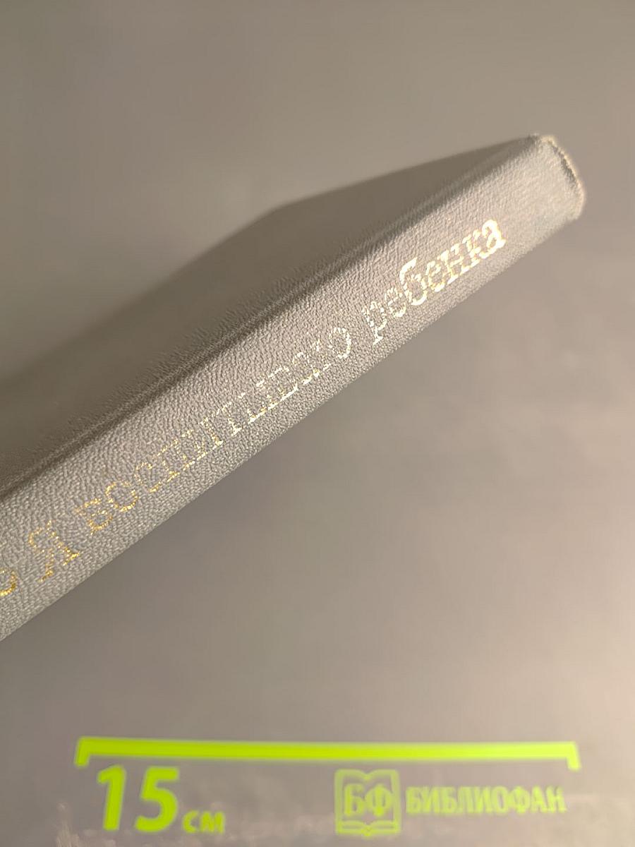 Я воспитываю ребенка