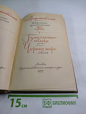 Избранные произведения. Том первый: Блистающие облака, Черное море