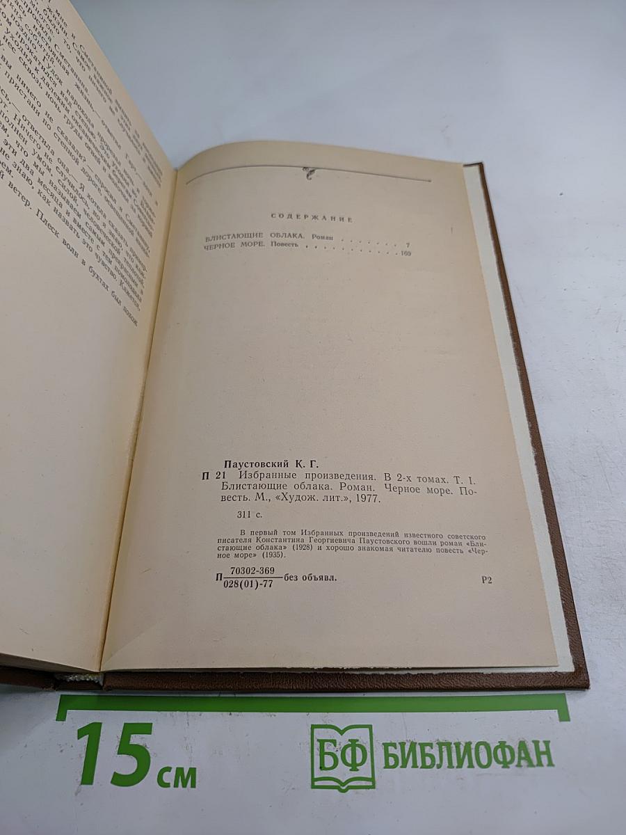 Избранные произведения. Том первый: Блистающие облака, Черное море