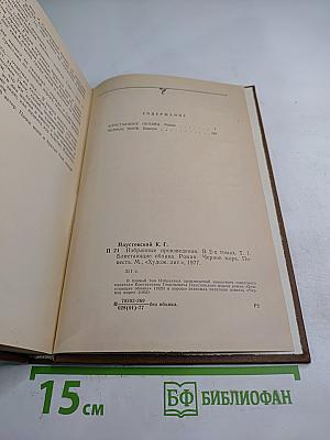Избранные произведения. Том первый: Блистающие облака, Черное море