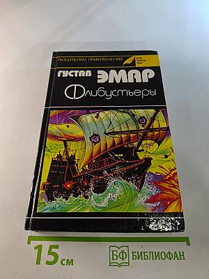 Флибустьеры. Морские цыгане