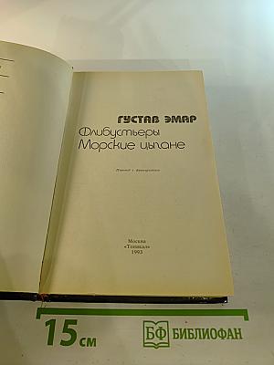 Флибустьеры. Морские цыгане