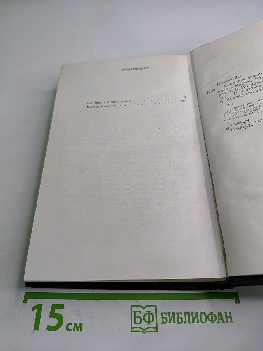 Мы идем в Индию. Собрание сочинений в восьми томах. Том 7