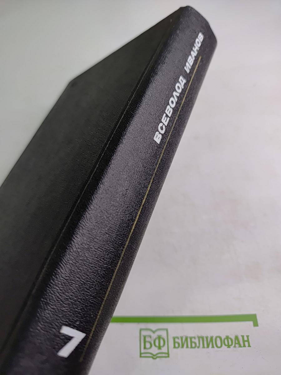 Мы идем в Индию. Собрание сочинений в восьми томах. Том 7