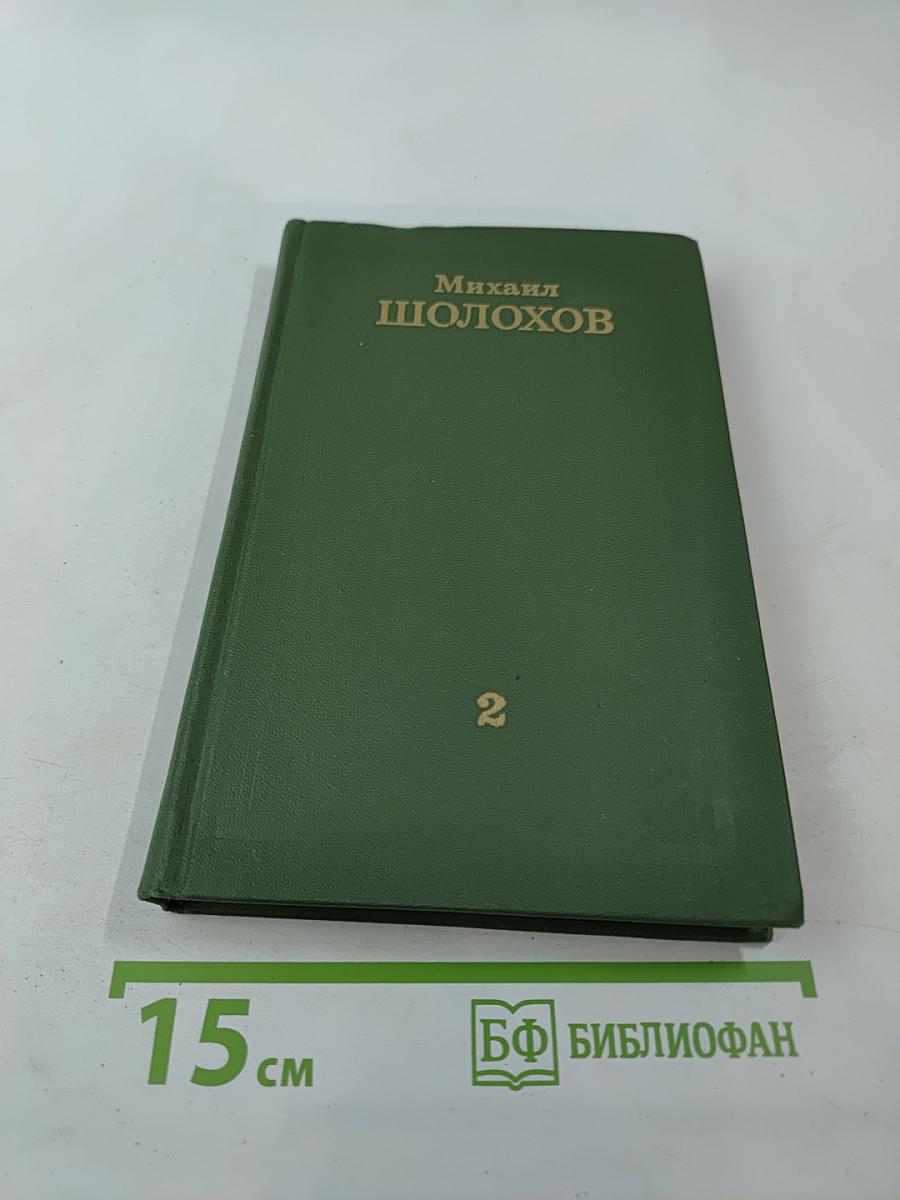 Тихий Дон. Том 2. Книга вторая