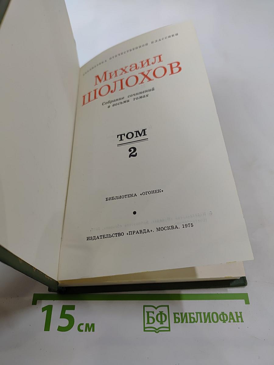 Тихий Дон. Том 2. Книга вторая