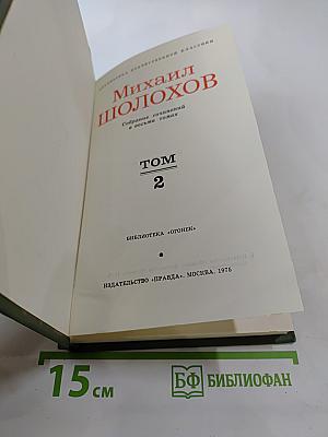 Тихий Дон. Том 2. Книга вторая