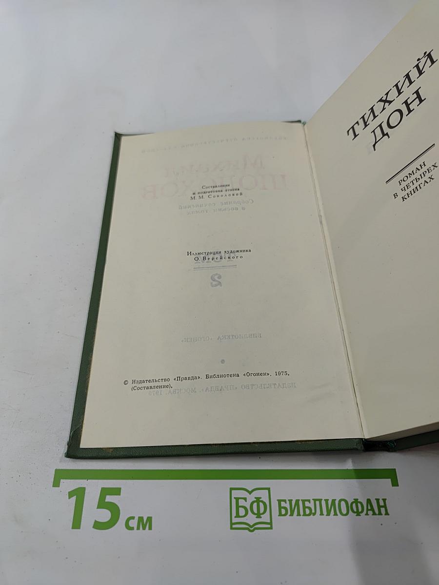 Тихий Дон. Том 2. Книга вторая