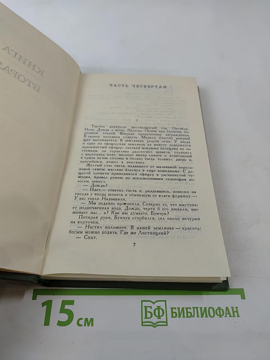 Тихий Дон. Том 2. Книга вторая