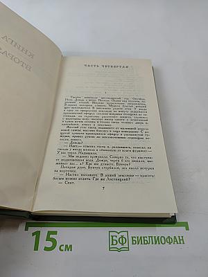 Тихий Дон. Том 2. Книга вторая