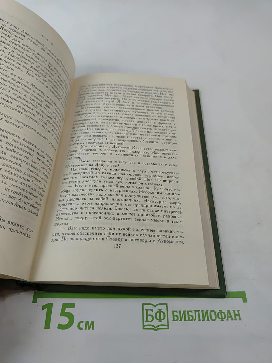 Тихий Дон. Том 2. Книга вторая