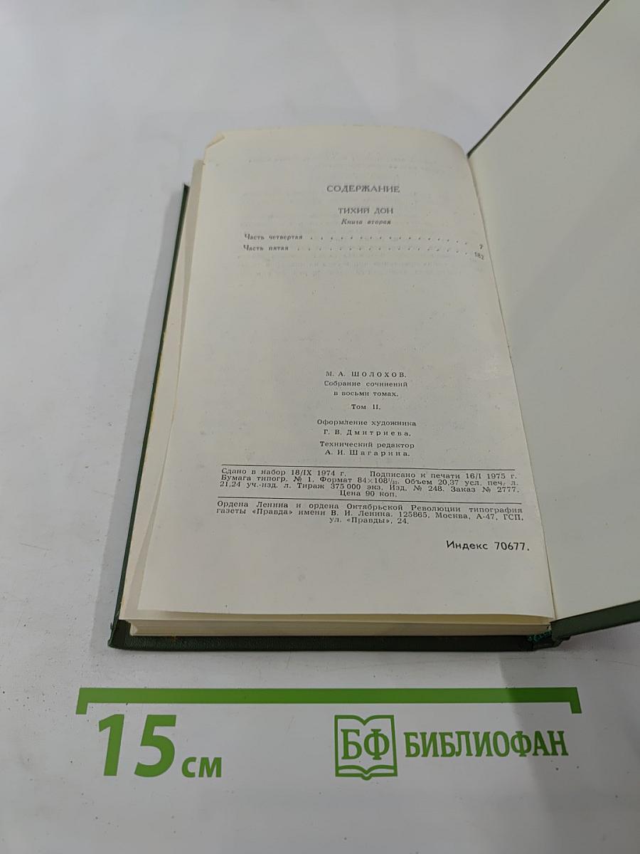 Тихий Дон. Том 2. Книга вторая