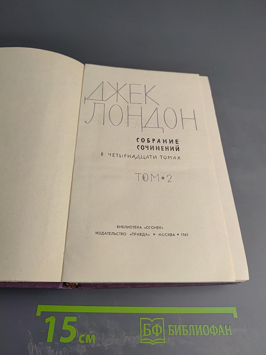 Собрание сочинений в четырнадцати томах. Том 2