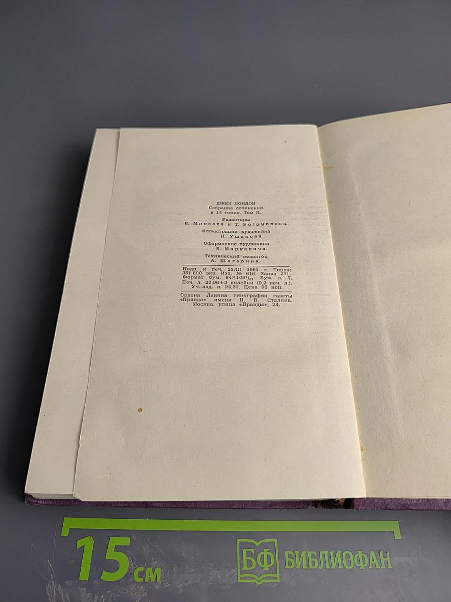 Собрание сочинений в четырнадцати томах. Том 2