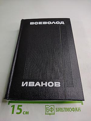 Собрание сочинений в восьми томах. Том восьмой