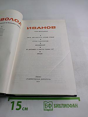 Собрание сочинений в восьми томах. Том восьмой