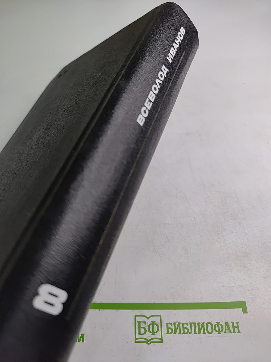 Собрание сочинений в восьми томах. Том восьмой