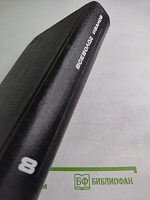 Собрание сочинений в восьми томах. Том восьмой