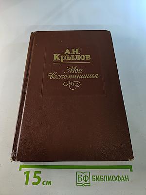 Мои воспоминания