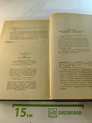 Мои воспоминания