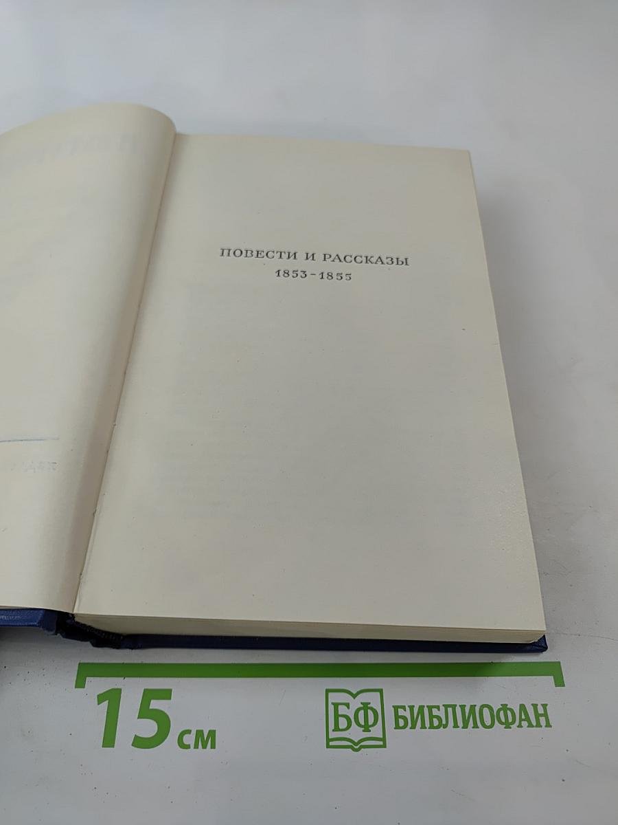 Полное собрание сочинений и писем. Том шестой: Повести и рассказы, Статьи и воспоминания 1853-1856