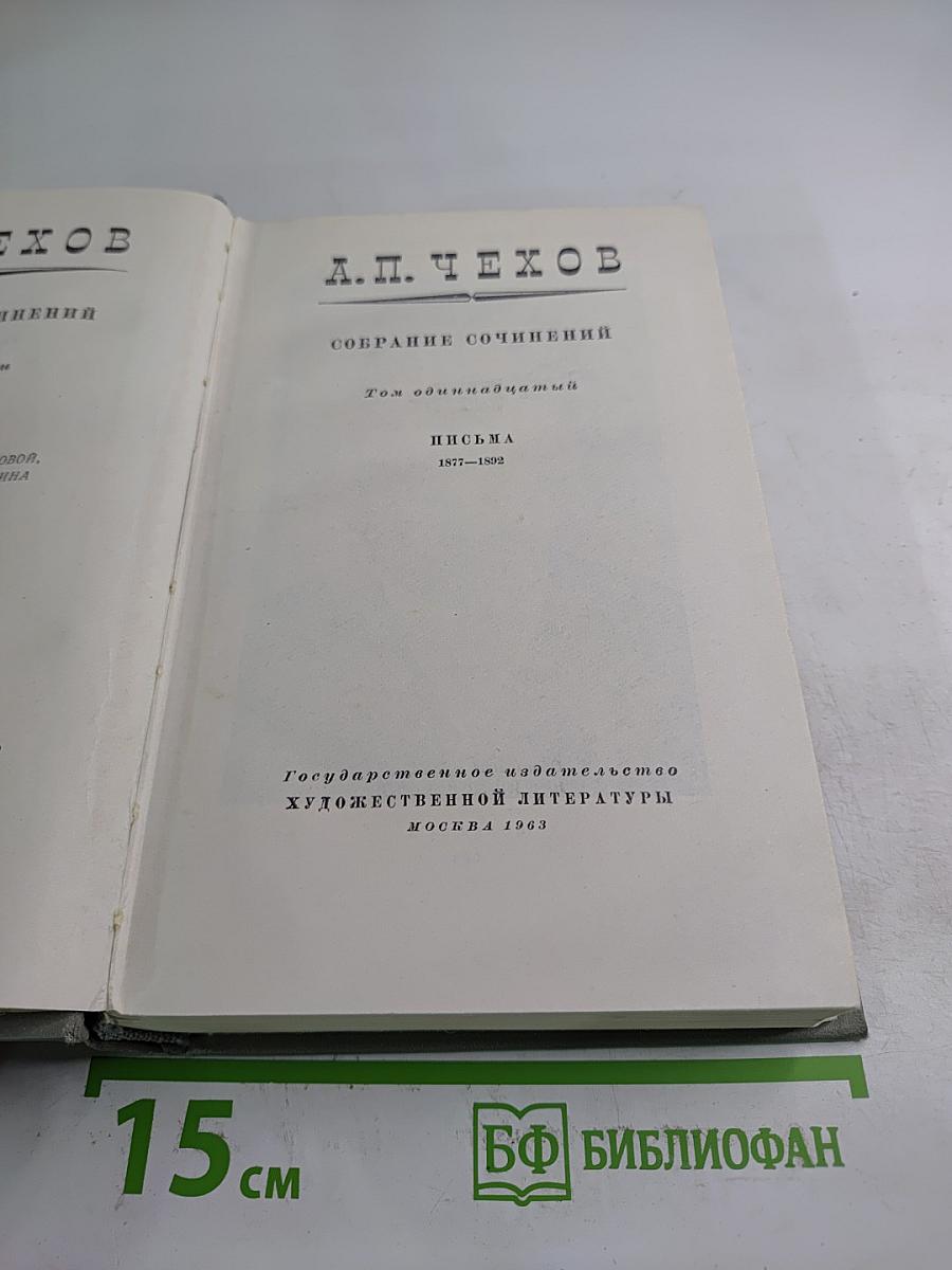 Собрание сочинений. Том одиннадцатый. Письма 1877-1892