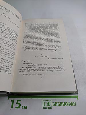 Собрание сочинений. Том одиннадцатый. Письма 1877-1892