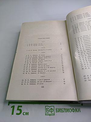 Собрание сочинений. Том одиннадцатый. Письма 1877-1892