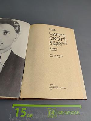 Чарльз Скотт, его друзья и враги