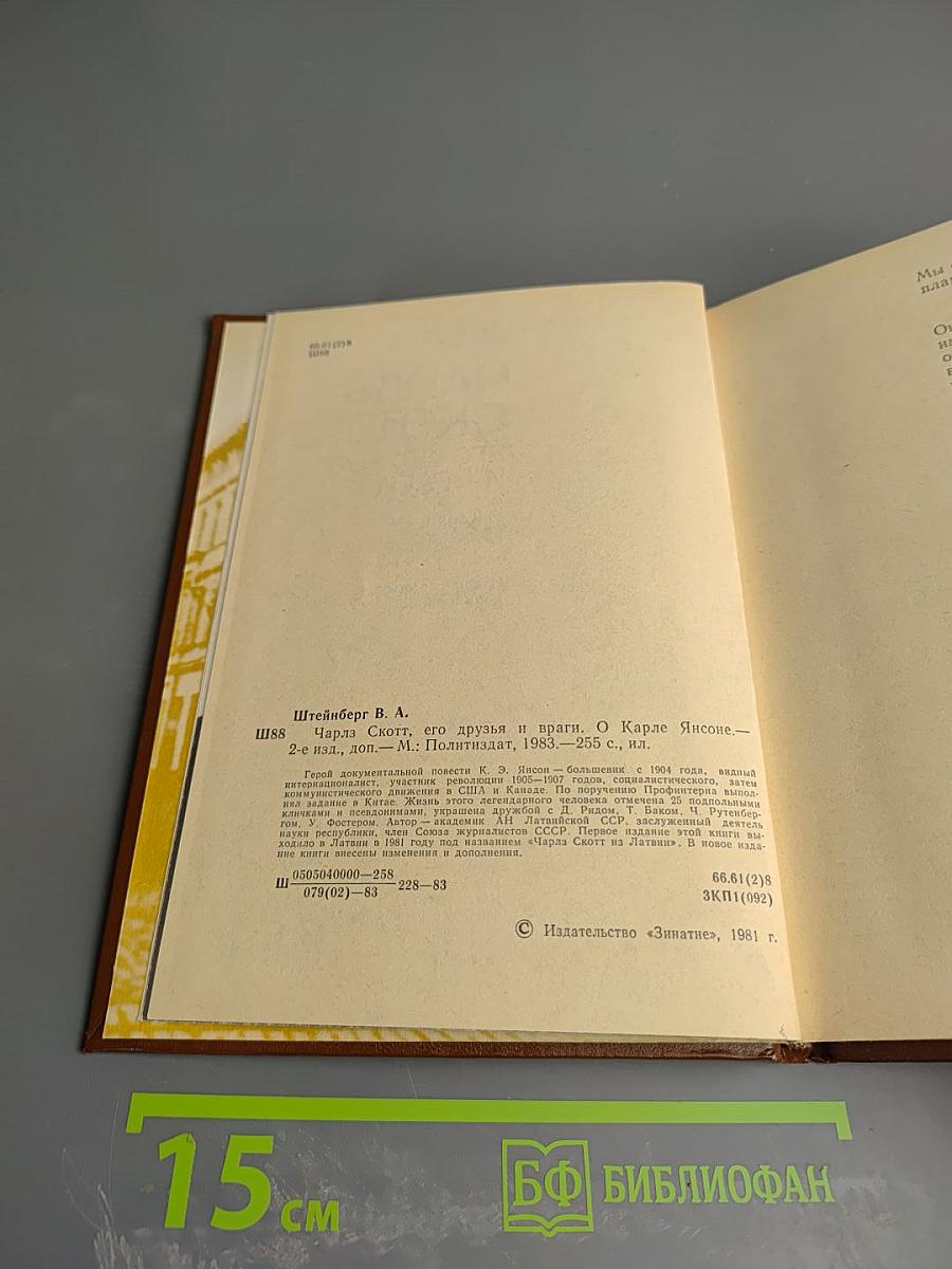 Чарльз Скотт, его друзья и враги