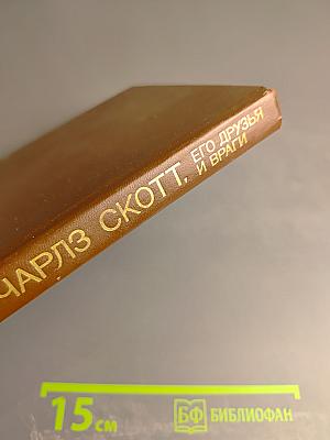 Чарльз Скотт, его друзья и враги