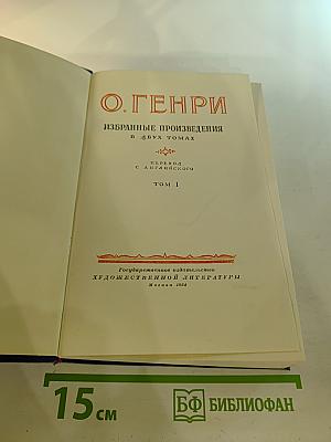 Избранные произведения в двух томах Том 1